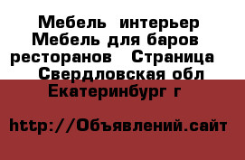 Мебель, интерьер Мебель для баров, ресторанов - Страница 2 . Свердловская обл.,Екатеринбург г.